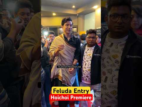 Tota দা এন্ট্রি Feluda Premiere #feluda #hoichoi #bengaliactor #Tollywood