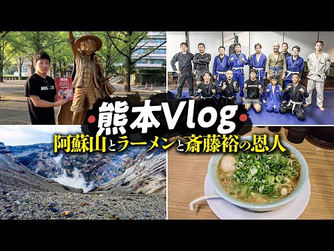 【熊本Vlog】斎藤裕の恩人に会いに行って来た