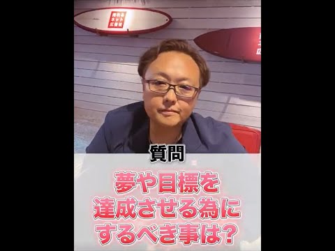 目標達成できる人は●●をしている人？#Shorts #目標