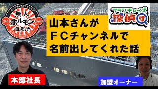 探偵団山本さんがフランチャイズチャンネルでムジホル名前を出してくれた！【無人ホルモン直売所】