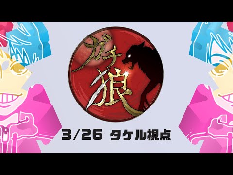 【ガチ狼】タケル視点　2024.3.26　昨日が卒園式でした