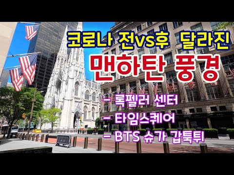 코로나 이전과 이후 달라진 상상초월 맨하탄 풍경