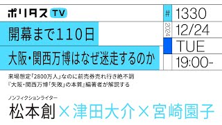 開幕まで１１０日 大阪・関西万博はなぜ迷走するのか｜来場想定「2800万人」なのに前売券売れ行き絶不調 『大阪・関西万博「失敗」の本質』編著者が解説する｜ゲスト：松本創（12/24）#ポリタスTV