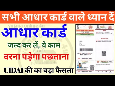 आधार कार्ड वाले जल्द कर लें ये काम! वरना पड़ेगा पछताना! adhaar card update | uidai | adhaar card