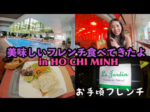 美味しいフレンチ食べてきたよin HO CHI MINH お手頃フレンチレストランLe Jardin