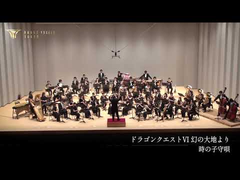 交響組曲「ドラゴンクエストⅥ 」幻の大地より『時の子守唄』From Dragon Quest VI 演奏 BRASS EXCEED TOKYO