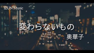 変わらないものー奥華子 (Lyrics by iZUN Music)