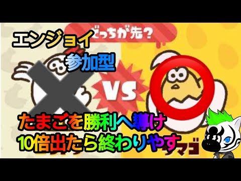 【スプラ参加型】10倍マッチきたら終わります