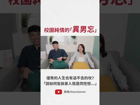 校園純情的「異男忘」 #lgbt #出櫃 #台大 #訪談 #作家