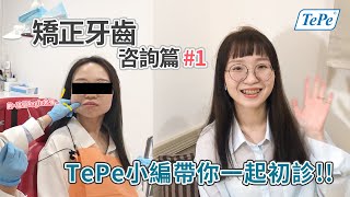 矯正第一步!! 咨詢篇PART1.｜TePe小編矯正日記EP2