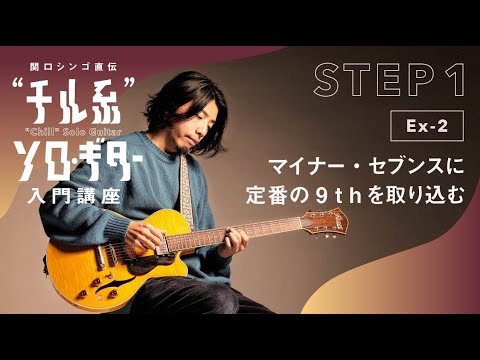 【Ex-2】関口シンゴ直伝“チル系”ソロ・ギター入門講座