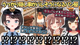 【ホロGTA】まさかの理由で隠し事がバレそうになりガチ焦りするパン屋【戌神ころね/大神ミオ/風真いろは/大空スバル】