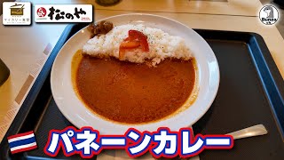 パネーンカレーを食ってきた話し / 北浜のインド料理ミスターサモサ