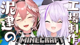 【Minecraft】ルイちゃんと泥棒建設工場を作るぞ🍙🌹【 #泥棒建設 /ホロライブ】