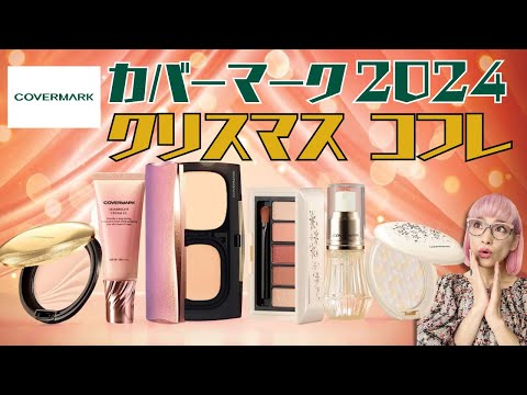 【2024コフレ】カバーマーク豪華6品入りクリスマスコフレがすごい！