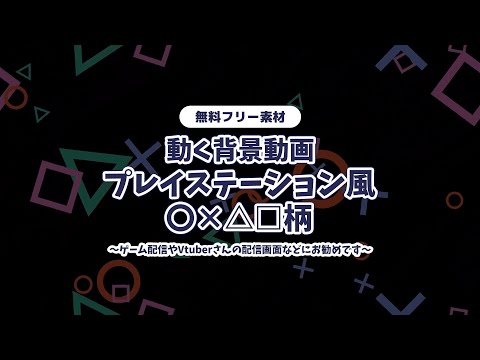 【動画フリー素材】PS4 PS5 プレイステーション風 ○×△□ 背景ループ動画 黒 ブラック 配信の背景などに 30秒【背景動画】