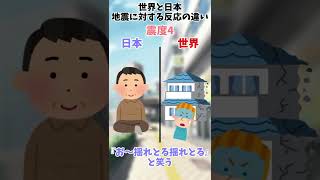 【2ch面白いスレ】地震が起きた時の反応の違い【2chショート】