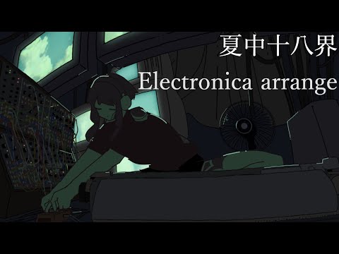 夏中十八界 ー Electronica Arrange ー