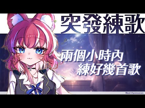 【突發練歌】兩個小時內練好幾首外文歌｜煌Kirali