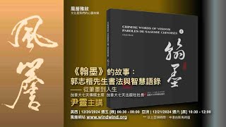 🔸風簷雅敘🔸 《翰墨》的故事 郭志楷先生書法與智慧語錄 —— 從筆墨到人生｜尹靈主講