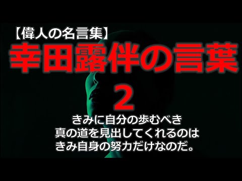 幸田露伴の言葉２　【朗読音声付き偉人の名言集】