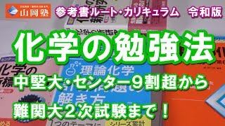 化学の勉強法令和版　センター９割超・地方国公立から難関大・医学部２次試験まで。参考書ルート、カリキュラム