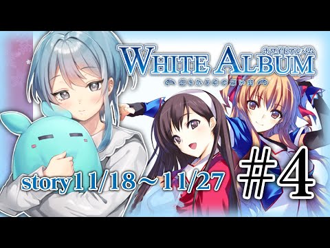 ［４］❄WHITE ALBUM -綴られる冬の思い出-❄ part4［初見実況/Vtuber］