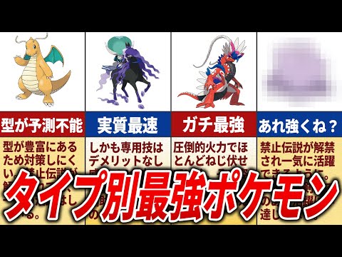 SVに登場するタイプ別最強ポケモンを徹底解説【ポケモンSV】