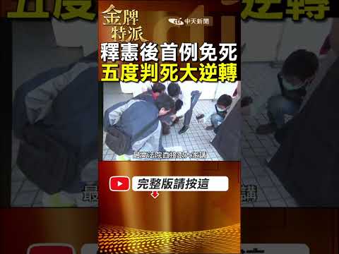 釋憲後首例免死!害死女老師凶手五度判死大逆轉! #金牌特派