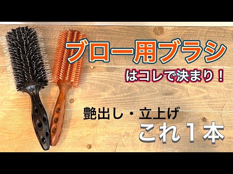 美容師おすすめブラシ 吉田はこれ一本あれば大丈夫♪ 最高のロールブラシ