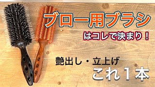 美容師おすすめブラシ 吉田はこれ一本あれば大丈夫♪ 最高のロールブラシ