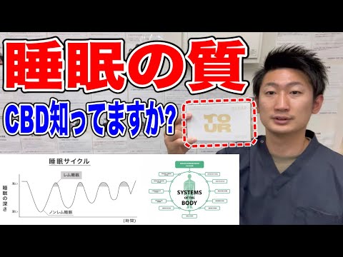 【重要】睡眠の質を上げるにはCBDが重要です【#ハリボディTV】