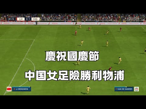 慶祝國慶節！中國女足安菲爾德險勝利物浦女足,新帥全攻全守戰術成功