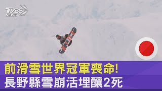 前滑雪世界冠軍喪命! 長野縣雪崩活埋釀2死 ｜TVBS新聞@internationalNewsplus