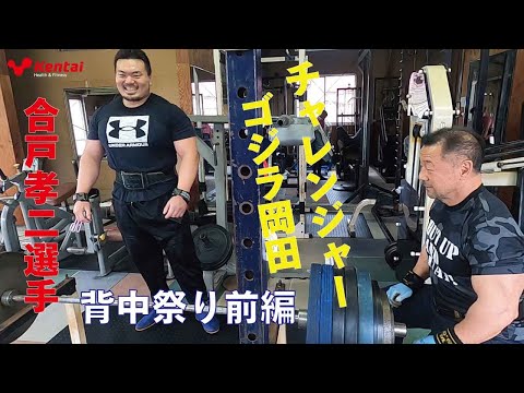 チャレンジャーゴジラ岡田 背中祭り前編【合戸孝二選手】