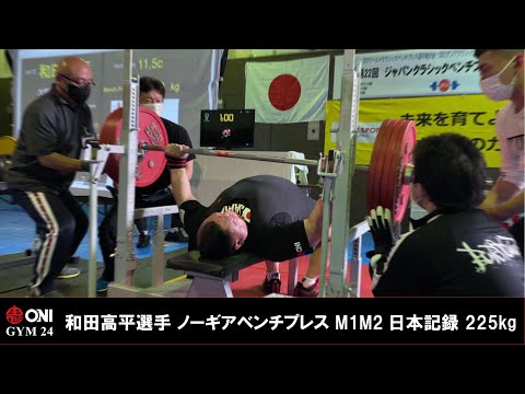 和田高平選手 225kg ノーギアベンチプレス M1M2日本記録