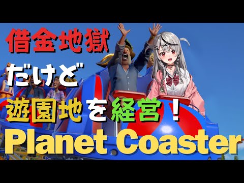 【 Planet Coaster 】制限時間120分で自作コースターを設置したい！ 【ホロライブ/沙花叉クロヱ】