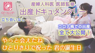 【出産動画 自然分娩編】立ち会いなし！陣痛から出産まで、初産のリアルを全て見せます！出産ドキュメンタリー