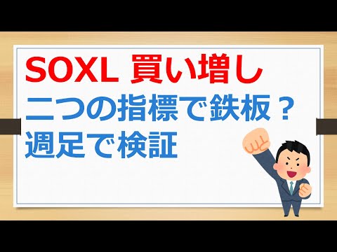 SOXLの鉄板の買い場検証、週足のふたつの指標の組み合わせで鉄板の買い場がわかる？　【有村ポウの資産運用】240909