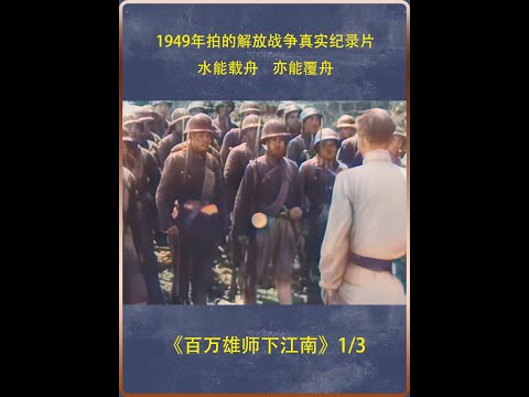 1949年拍的解放战争真实纪录片，水能载舟，亦能覆舟 #解放战争  #渡江战役  #战争  #纪录片充电计划