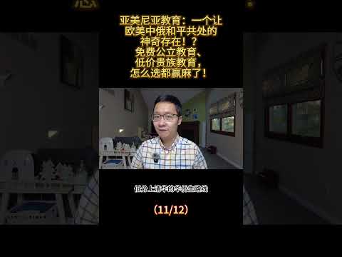 亚美尼亚教育：一个让欧美中俄和平共处的神奇存在！？ 免费公立教育、低价贵族教育怎么选都赢麻了！（11/12） #亚美尼亚 #国际教育 #国际学校