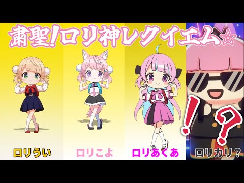 本家+ホロ3人で『粛聖‼︎ロリ神レクイエム⭐︎（Loli God's Requiem）』