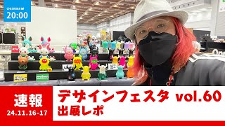 デザインフェスタvol.60出展レポ!!