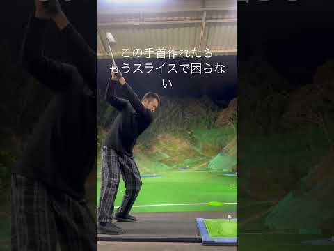 #ゴルフ右に行かない打ち方 #golf