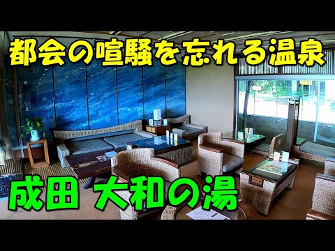 【穴場温泉】静かな成田の名湯!大和の湯!来訪記＜高評価温泉＞