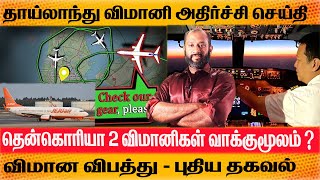 plane crash Unknown details -தாய்லாந்து விமானி அதிர்ச்சி செய்தி Southkorea 2 விமானிகள் வாக்குமூலம்?