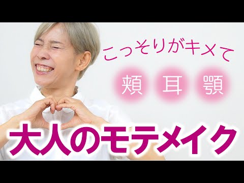 【50代でも！モテメイク】チークの使う場所は耳やアゴもあり！？