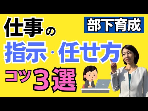 【指示が伝わらないのはアナタのせい！？】部下への指示の出し方・伝え方３つのコツ