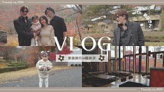 【家族旅行VLOG】産前旅行へ🤰✨今年も新庄さん達と😍🌸