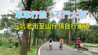 單車行旅：石門大圳 龍潭三坑老街至平鎮山仔頂自行車道